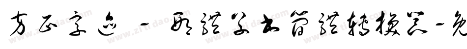方正字迹 - 邢体草书简体转换器字体转换